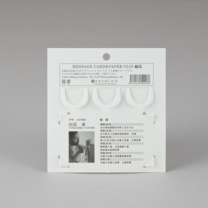 MESSAGE CARD＆PAPER CLIP【縞馬/シマウマ３セット入】　作家／山近　泰