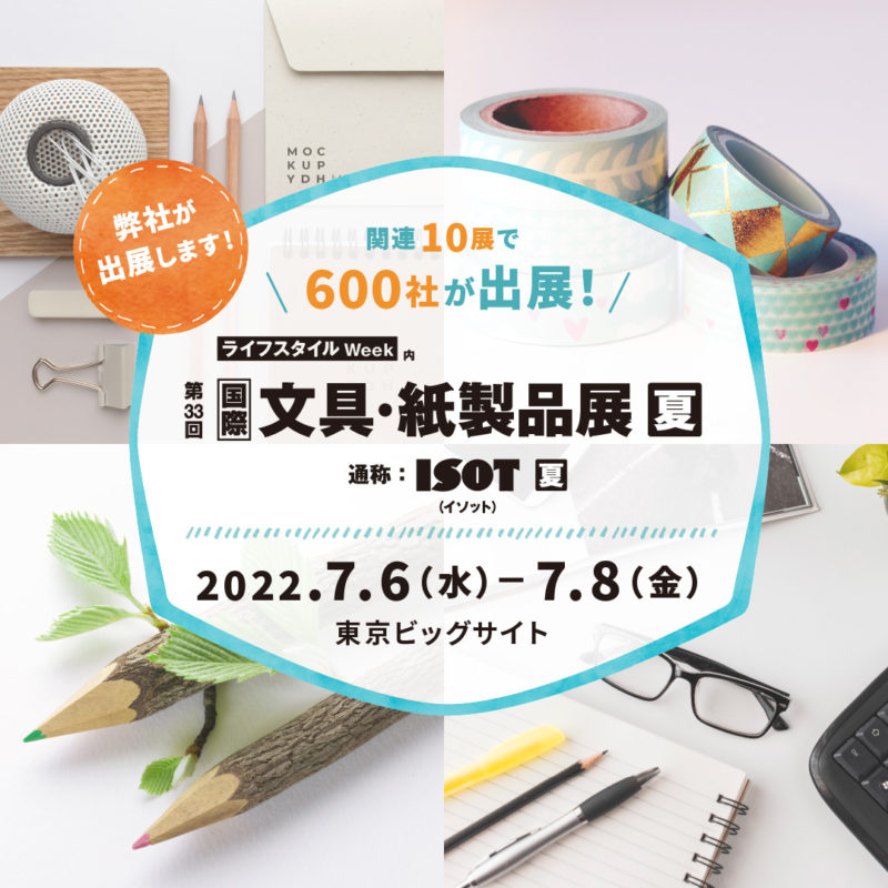 国際文具・紙製品展（ISOT）に初出展。７月６日（水）〜８日（金）・東京ビックサイト。皆様のご来場をお待ちしております。